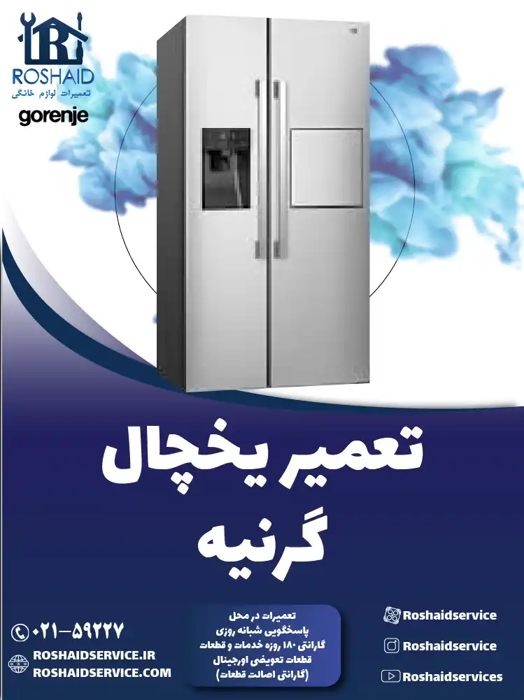 تعمیر یخچال گرنیه در تهران